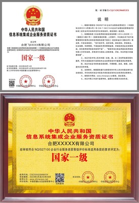 信息系統(tǒng)集成企業(yè)服務(wù)資質(zhì)證書(shū) 企業(yè)專業(yè)能力的權(quán)威認(rèn)證